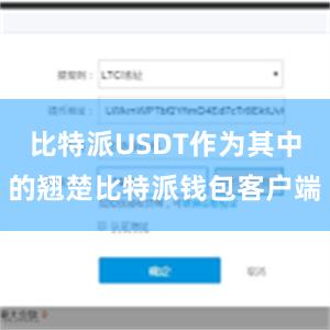 比特派USDT作为其中的翘楚比特派钱包客户端