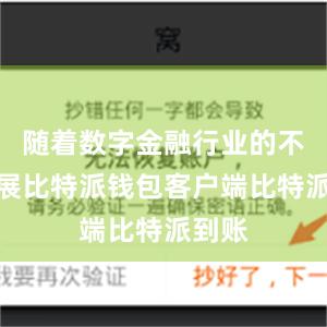 随着数字金融行业的不断发展比特派钱包客户端比特派到账