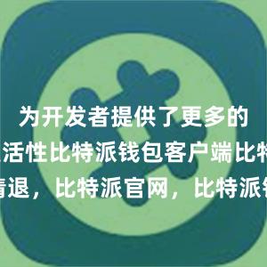 为开发者提供了更多的选择和灵活性比特派钱包客户端比特派清退，比特派官网，比特派钱包，比特派下载