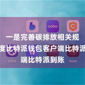 一是完善碳排放相关规划制度比特派钱包客户端比特派到账