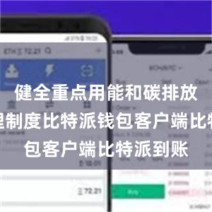 健全重点用能和碳排放单位管理制度比特派钱包客户端比特派到账