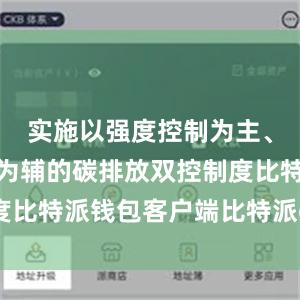 实施以强度控制为主、总量控制为辅的碳排放双控制度比特派钱包客户端比特派eth价格