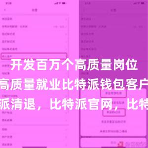 开发百万个高质量岗位力促青年高质量就业比特派钱包客户端比特派清退，比特派官网，比特派钱包，比特派下载