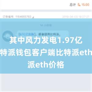 其中风力发电1.97亿个比特派钱包客户端比特派eth价格