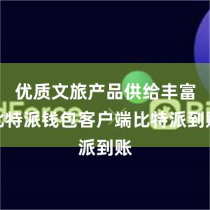 优质文旅产品供给丰富比特派钱包客户端比特派到账