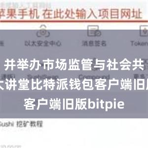 并举办市场监管与社会共治公益大讲堂比特派钱包客户端旧版bitpie