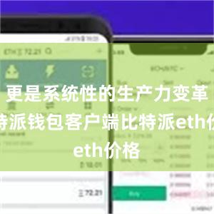 更是系统性的生产力变革比特派钱包客户端比特派eth价格