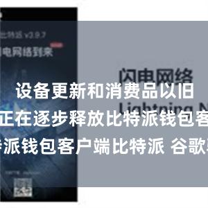 设备更新和消费品以旧换新需求正在逐步释放比特派钱包客户端比特派 谷歌验证