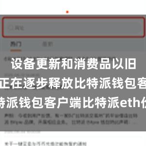 设备更新和消费品以旧换新需求正在逐步释放比特派钱包客户端比特派eth价格