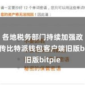 各地税务部门持续加强政策宣传比特派钱包客户端旧版bitpie