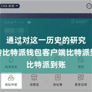 通过对这一历史的研究宣传比特派钱包客户端比特派到账