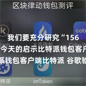 我们要充分研究“156项工程”对今天的启示比特派钱包客户端比特派 谷歌验证