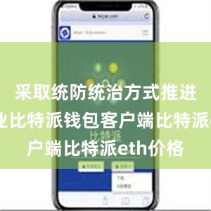 采取统防统治方式推进喷施作业比特派钱包客户端比特派eth价格