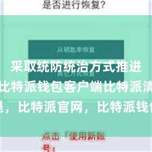 采取统防统治方式推进喷施作业比特派钱包客户端比特派清退，比特派官网，比特派钱包，比特派下载