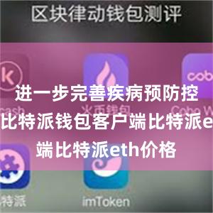 进一步完善疾病预防控制策略比特派钱包客户端比特派eth价格