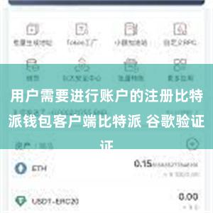用户需要进行账户的注册比特派钱包客户端比特派 谷歌验证