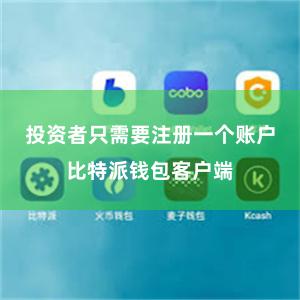 投资者只需要注册一个账户比特派钱包客户端
