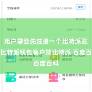 用户需要先注册一个比特派账户比特派钱包客户端比特派 百度百科
